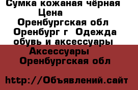 Сумка кожаная чёрная  › Цена ­ 2 500 - Оренбургская обл., Оренбург г. Одежда, обувь и аксессуары » Аксессуары   . Оренбургская обл.